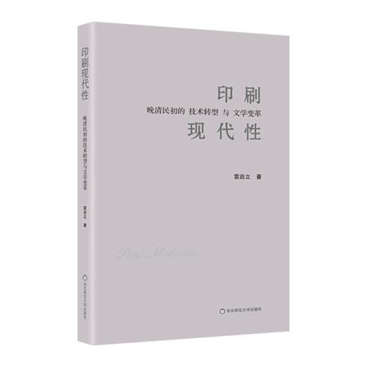 印刷现代性 晚清民初的技术转型与文学变革 商品图4