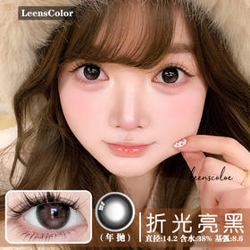 Leenscolor 折光亮黑（年抛）