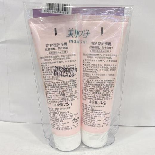 美加净防护型手霜双支装（核桃油）75g*2【60007780】 商品图3