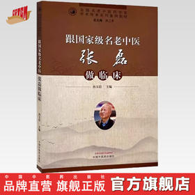 跟名老中医张磊做临床 孙玉信 主编 全国名老中医药专家学术传承系列案例教材 中国中医药出版社