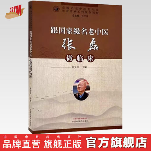 跟名老中医张磊做临床 孙玉信 主编 全国名老中医药专家学术传承系列案例教材 中国中医药出版社 商品图0