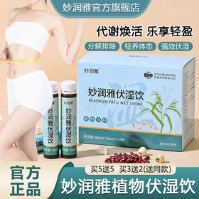 妙润雅伏湿饮高效排湿轻盈体态分解排除调理体胖伏诗饮官方旗舰店
