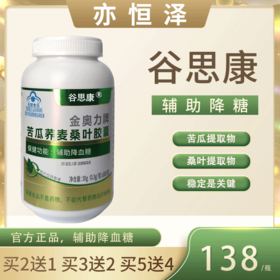 谷思康 官方旗舰店正品 谷思康苦瓜荞麦桑叶胶囊 推荐套装更划算