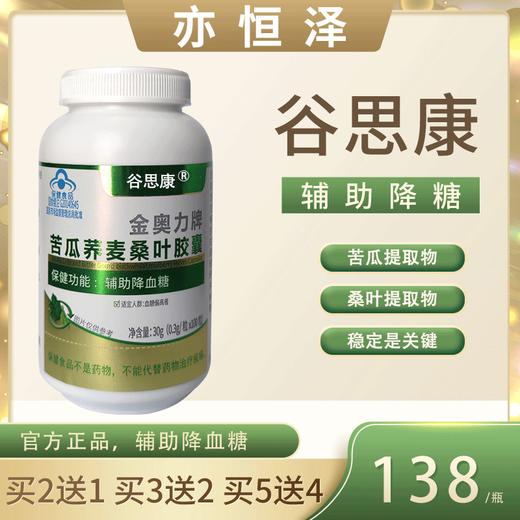 谷思康 官方旗舰店正品 谷思康苦瓜荞麦桑叶胶囊 推荐套装更划算 商品图0