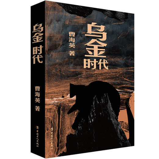 乌金时代 商品图0