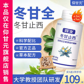 冬甘全】旗舰店仰甘元 功同散糖堂果仁东冬干甘止西效桔结北京