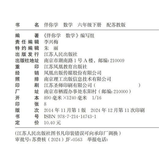2025春 伴你学 小学数学六年级下册 6年级下册 配苏教版（不含试卷） 商品图1