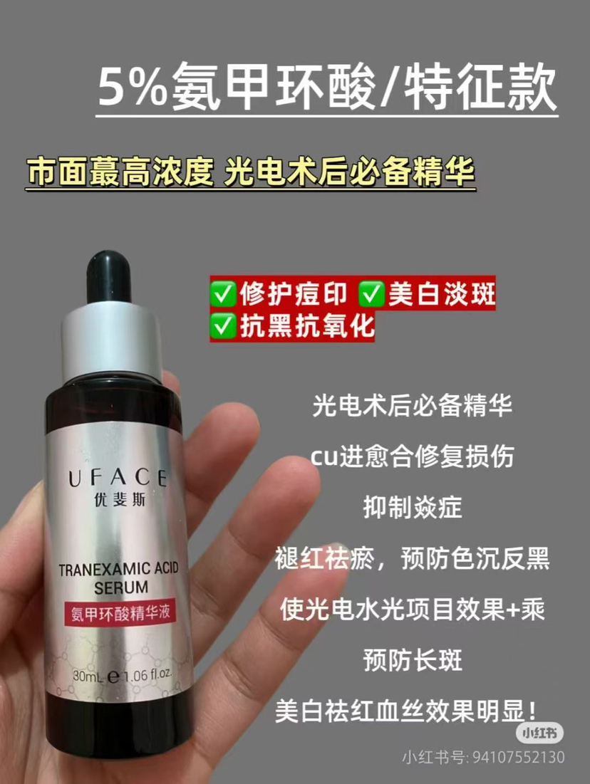 源码有防伪 院线优斐‬斯5%氨甲环酸精华液光电术后必备快褪红防反黑