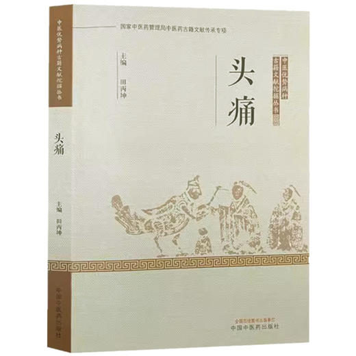 头痛 田丙坤 主编 中国中医药出版社 中医优势病种古籍文献挖掘丛书 商品图4