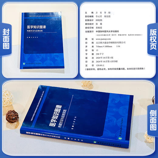 医学知识图谱构建方法与应用实践 方安 李姣主编 本书涵盖医学知识图谱的基础知识 构建方法和应用实践 中国协和医科大学出版社 商品图1