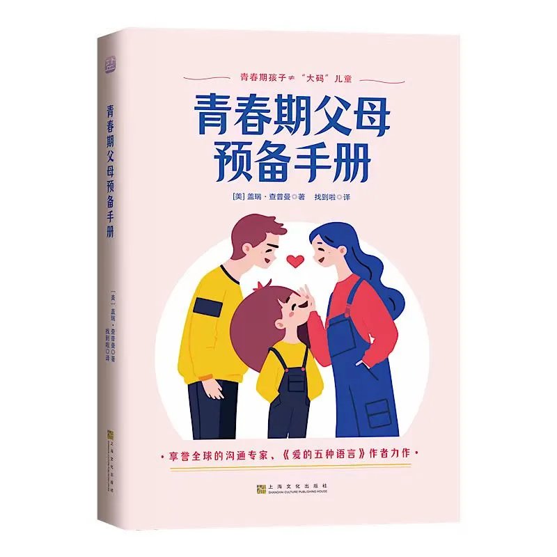青春期父母预备手册盖瑞·查普曼青春期孩子“大码”儿童
