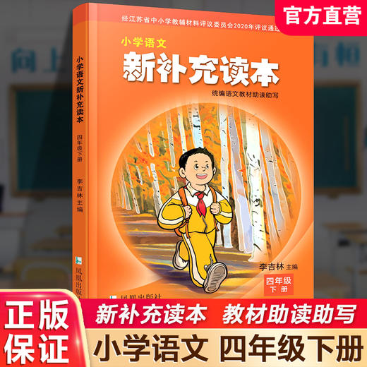 2025春 小学语文新补充读本 课标人教版 四年级下册 4下 语文阅读课小学教辅 统编版语文教材助读助写 江苏凤凰教育出版社 XGX 商品图0