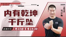 【1月23日 】内有乾坤——千斤坠