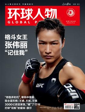 环球人物 2025年第3期2月1日刊 环球人物张伟丽