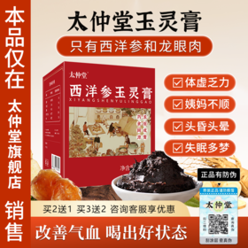 太仲堂玉灵膏太仲堂西洋参玉灵膏蒸桂圆正品官方旗舰店茯湿膏伏诗