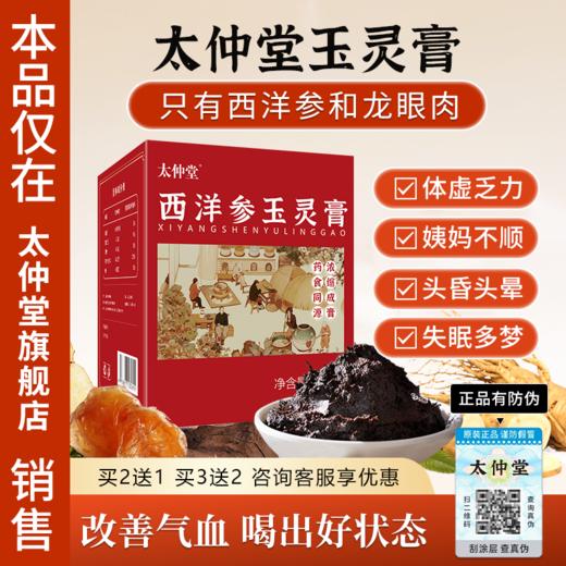太仲堂玉灵膏太仲堂西洋参玉灵膏蒸桂圆正品官方旗舰店茯湿膏伏诗 商品图0
