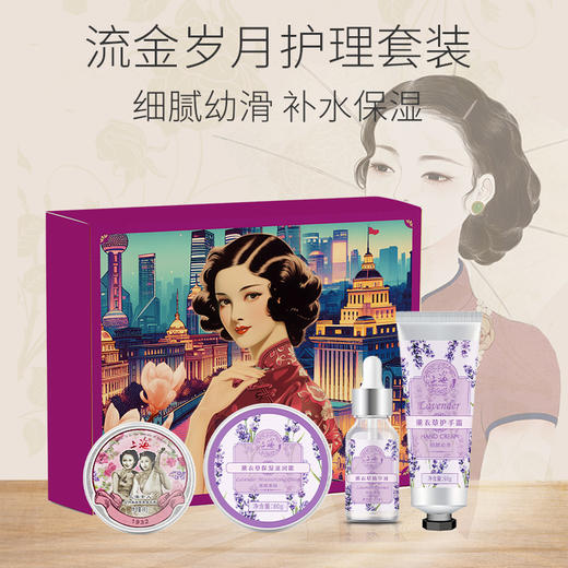 夜·上海流金岁月护理套装（薰衣草四件套） 商品图1