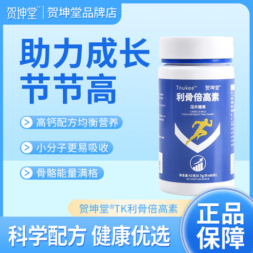【TK贺坤堂利骨倍高素】TK利骨素tk利骨素利骨倍高素贺坤堂利骨素 商品图0