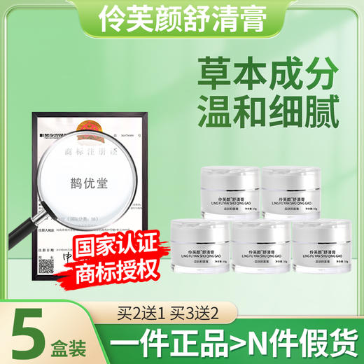 伶芙颜舒清膏5盒装 令芙颜舒青膏苓夫颜疏晴泠茯颜舒情玲扶颜书菁 商品图0