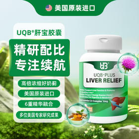 跨境进口|UQB肝宝胶囊正品官方姜黄水飞蓟护肝喝酒熬夜加班常备