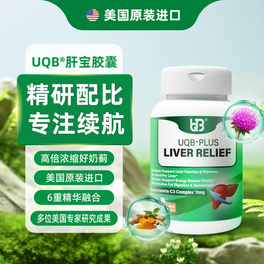 跨境进口|UQB肝宝胶囊正品官方姜黄水飞蓟护肝喝酒熬夜加班常备 商品图0