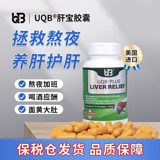 跨境进口|UQB进口肝宝胶囊姜黄水飞蓟护肝熬夜常备 商品图1
