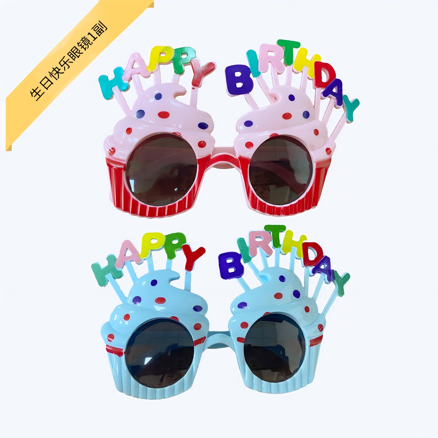 生日快乐眼镜1副-搭配蛋糕下单配送，单点不送