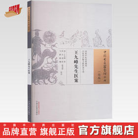 王九峰先生医案 (清) 王九峰 著  崔为等校注（中国古医籍整理丛书. 续编） 中国中医药出版社
