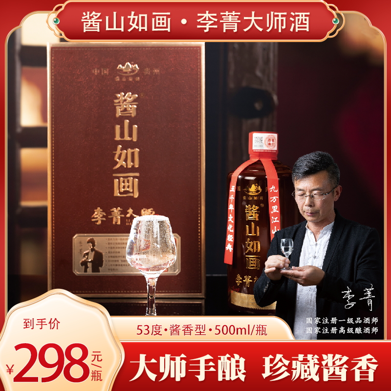 酱山如画 李菁大师酒500ml*1瓶