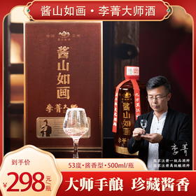 酱山如画 李菁大师酒500ml*1瓶