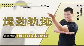 【1月27日 】运劲轨迹