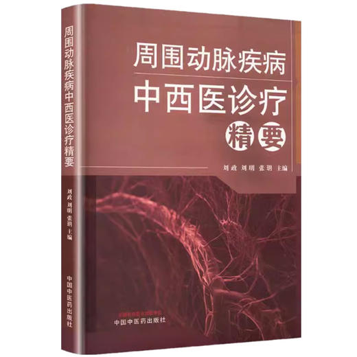 周围动脉疾病中西医诊疗精要 刘政 刘明 张玥 主编 中国中医药出版社 商品图4