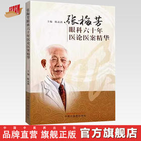 张梅芳眼科六十年医论医案精华 陈兹满 主编 中国中医药出版社