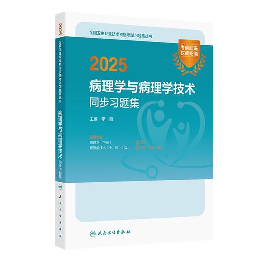 2025病理学与病理学技术同步习题集 全国卫生专业技术资格考试习题集丛书 李一雷编 适用专业病理学(中级) 病理学技术(士 师 中级) 商品图1