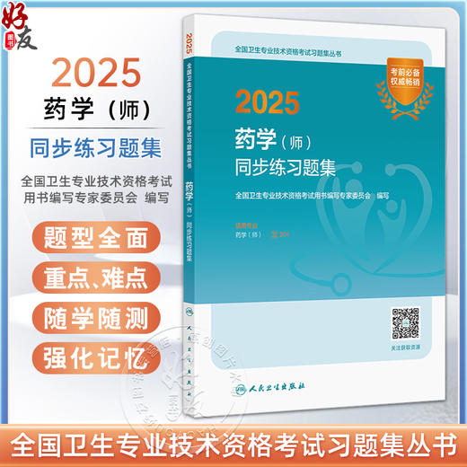 2025药学（师）同步练习题集 全国卫生专业技术资格考试习题集丛书 适用专业药学(师)全国卫生专业技术资格考试用书编写专家委员会 商品图0