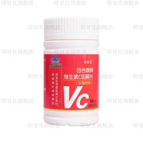 仰甘元维生素C咀嚼片vc片儿童成人男女孕妇维c含片水蜜桃味【30片