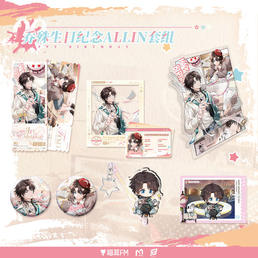 【现货】猫耳FM LASER-2025乔殊生日纪念周边 商品图0