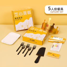 5人份餐具配件详情（蛋糕尺寸指定餐具🍽不需要购买）