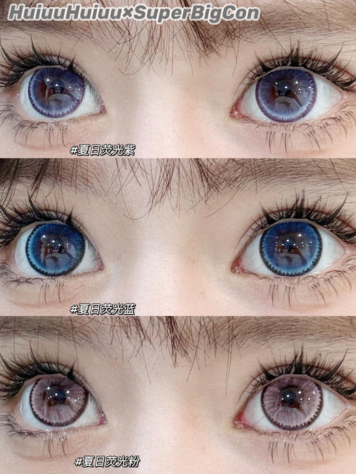 【春节不打烊】大瞳·SuperBigCon-夏日荧光系列-粉/蓝/紫/巧/黑-14.5mm【年抛 0-800度 无525/575】 商品图0