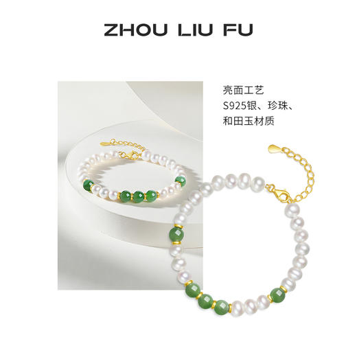 周六福淡水珍珠手链女S925银和田碧玉手饰优雅送女友送女友礼物 商品图1