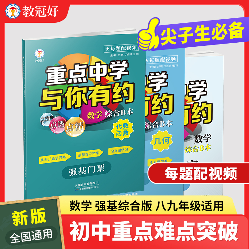 重点中学与你有约.数学综合B本 强基门票（代数函数、几何） 每道题配视频 超划算