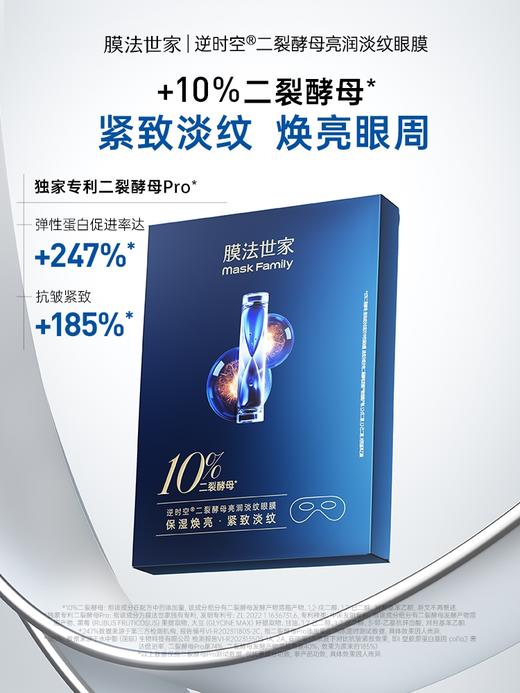 膜法世家逆时空二裂酵母亮润淡纹眼膜 商品图0