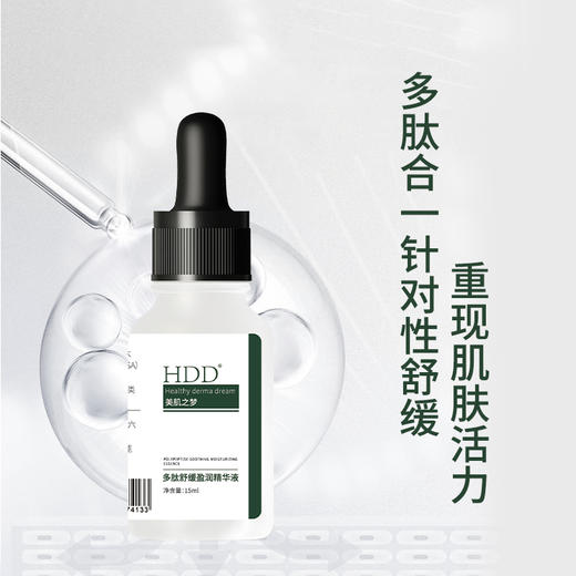 HDD多肽舒缓盈润精华液 商品图1