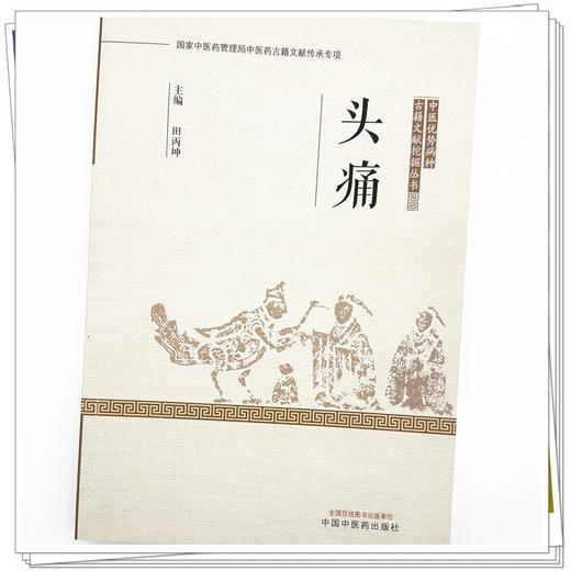头痛 田丙坤 主编 中国中医药出版社 中医优势病种古籍文献挖掘丛书 商品图3