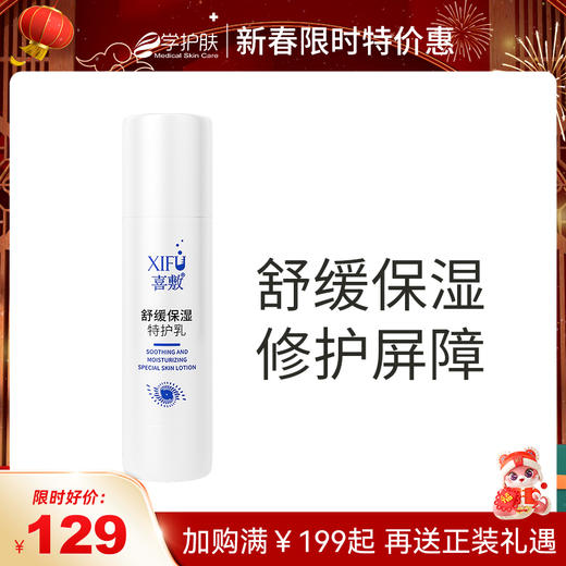XIFU喜敷 | 舒缓保湿特护乳80ml |  舒缓修护敏感肌 补水保湿 滋润肌肤 改善干燥|春节特价惠 商品图0