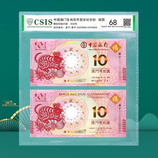 【生肖钞】 澳门十二生肖对钞  封装评级版 龙到兔可选 商品图9