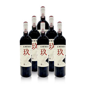 长城玖干红葡萄酒 整箱750ml *6支（裸瓶）