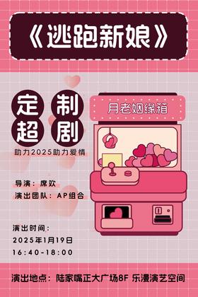 20250119定制超剧四《逃跑新娘》