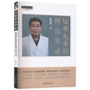 疑难危重症辨治实录 耿建国 著 中国中医药出版社 中医师承学堂 临床 书籍 商品缩略图4