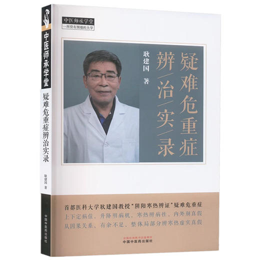 疑难危重症辨治实录 耿建国 著 中国中医药出版社 中医师承学堂 临床 书籍 商品图4